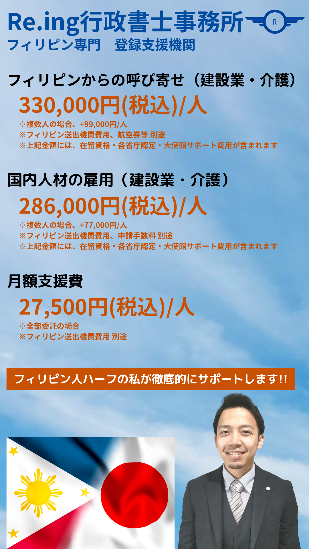 Re.ing行政書士事務所　フィリピン人特化の登録支援機関